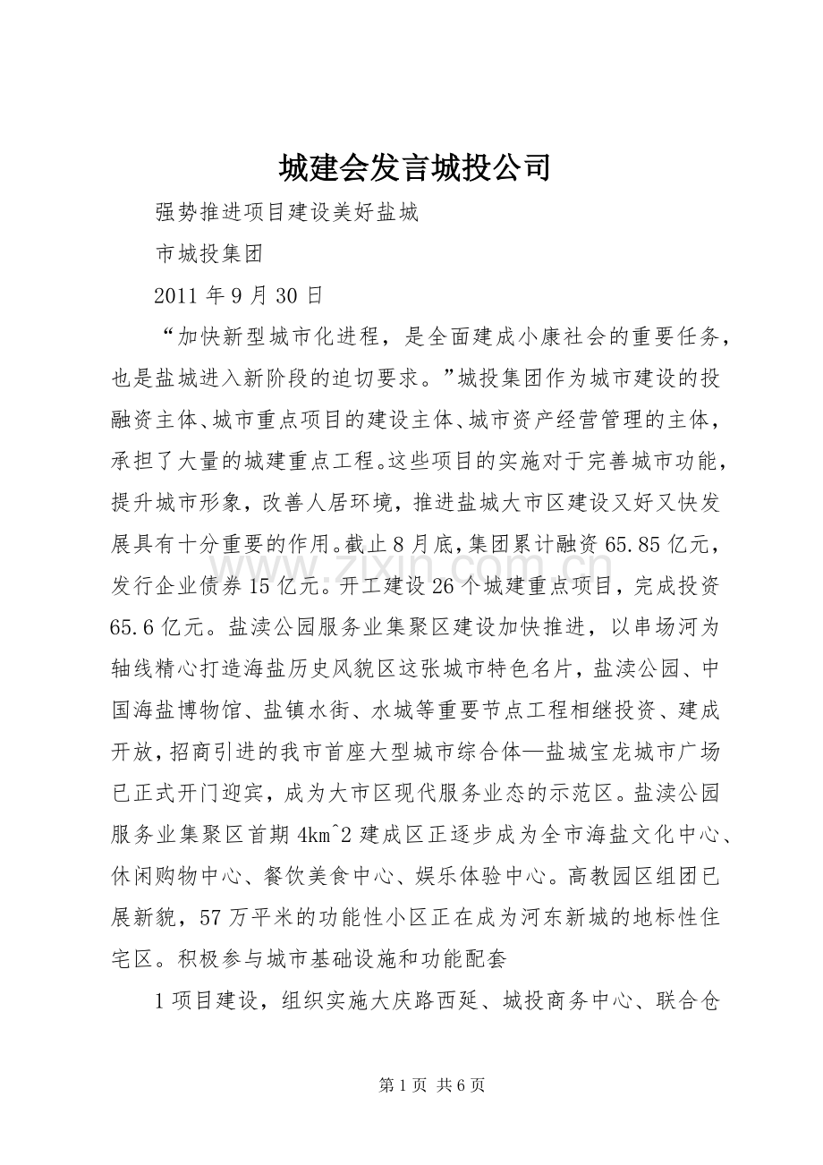 城建会发言城投公司.docx_第1页