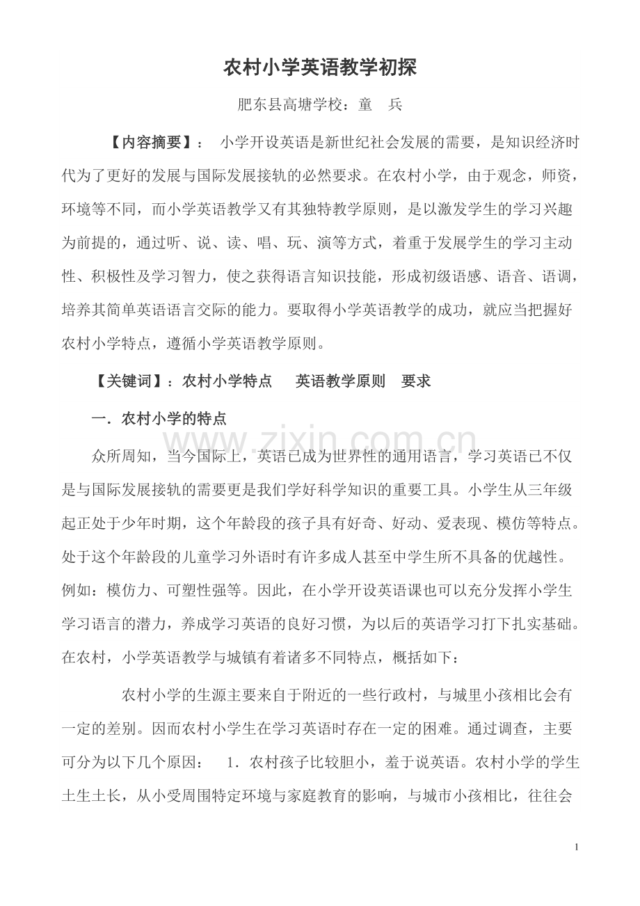 农村小学英语教学初探.doc_第1页
