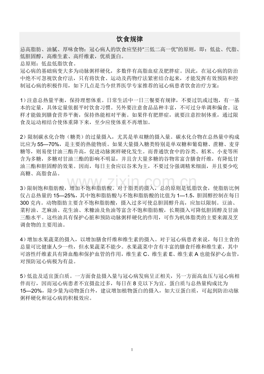 冠心病饮食禁忌.doc_第1页