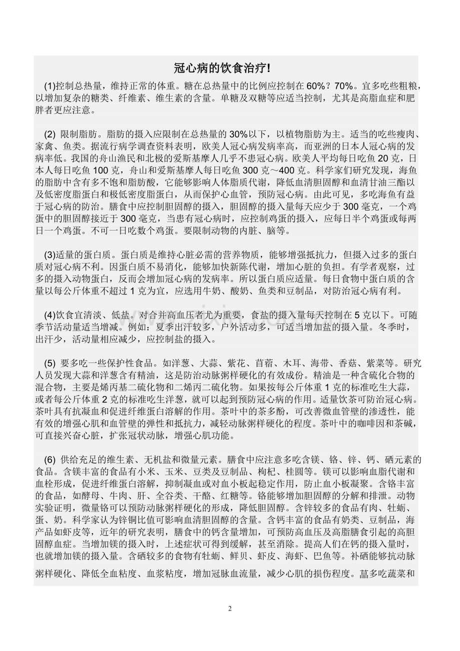 冠心病饮食禁忌.doc_第2页