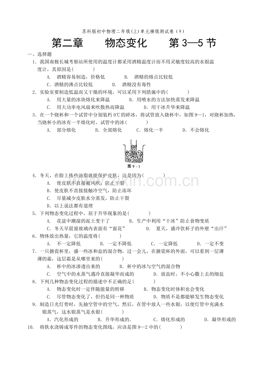 苏科版初中物理二年级(上)单元梯级测试卷(9).doc_第1页
