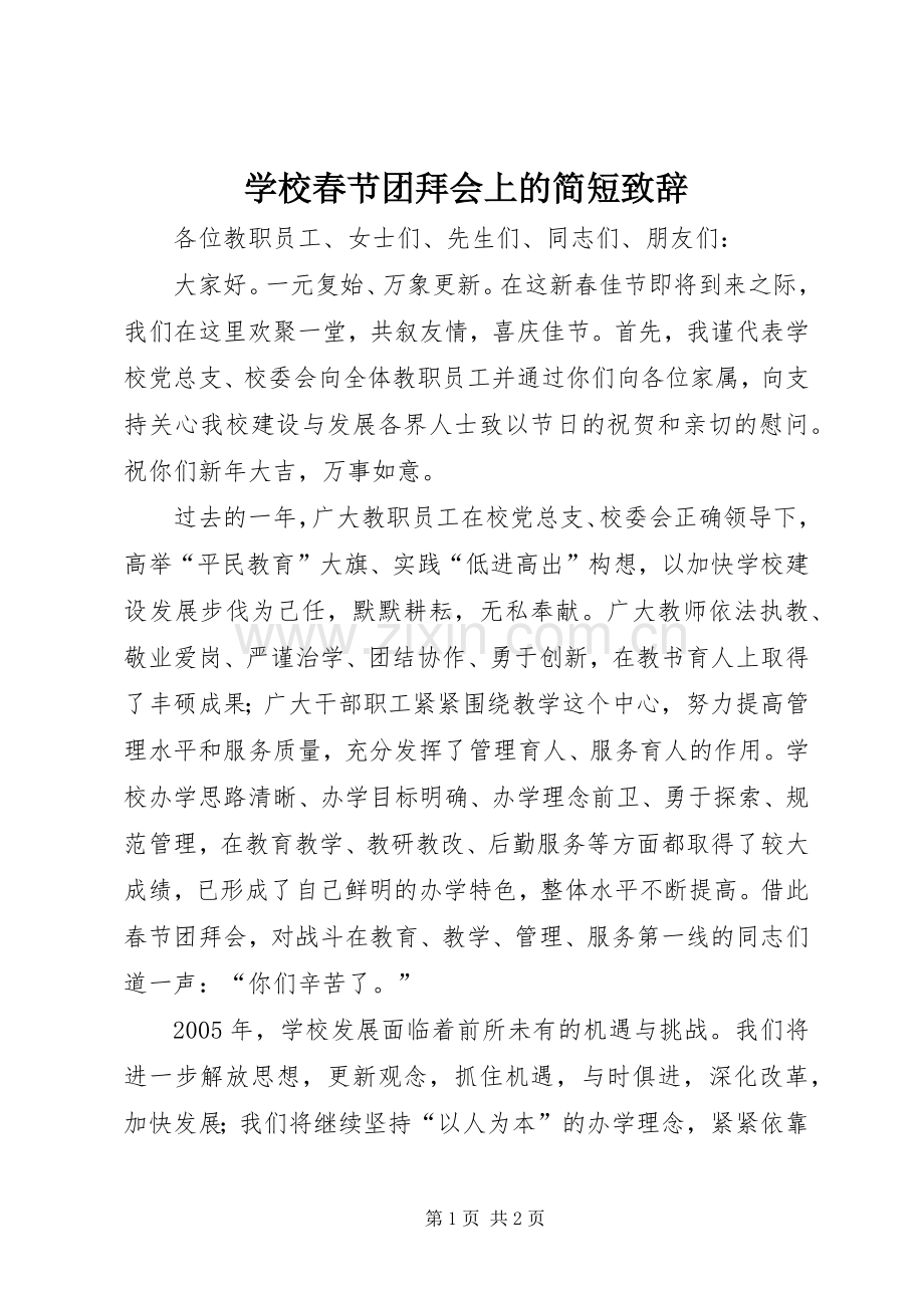 学校春节团拜会上的简短致辞.docx_第1页