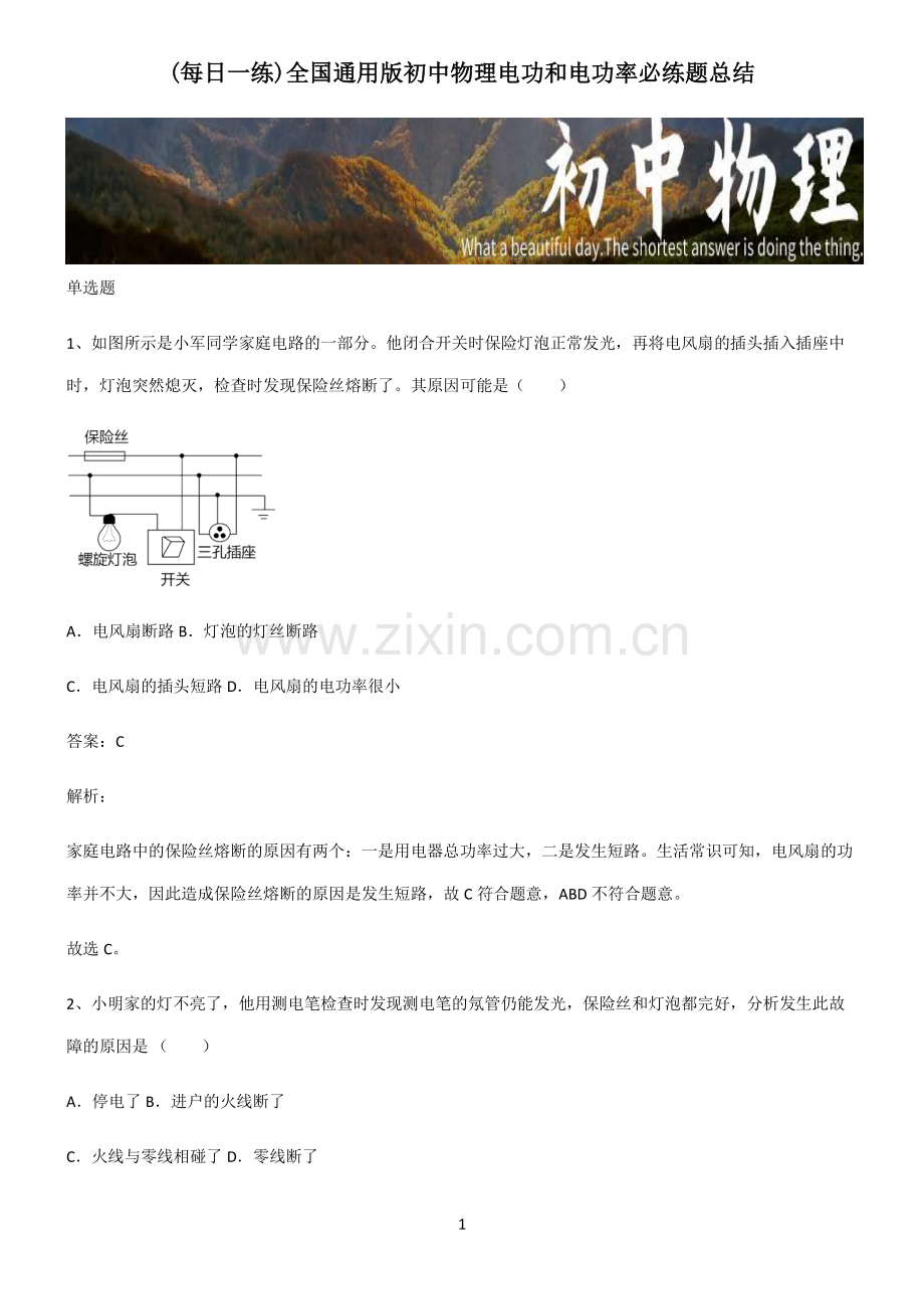 全国通用版初中物理电功和电功率必练题总结.pdf_第1页