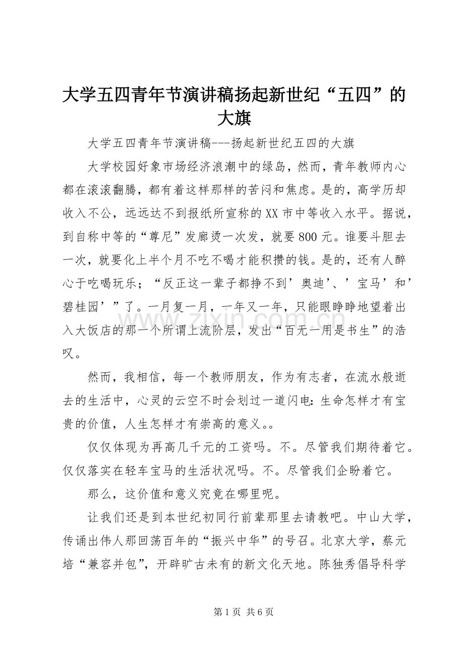 大学五四青年节演讲稿扬起新世纪“五四”的大旗.docx_第1页