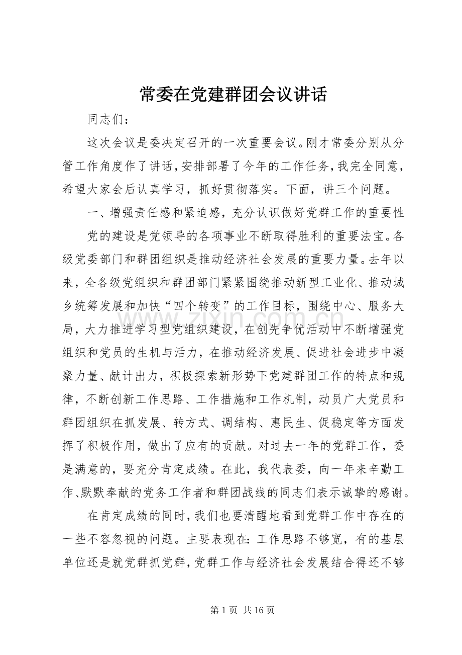 常委在党建群团会议讲话.docx_第1页