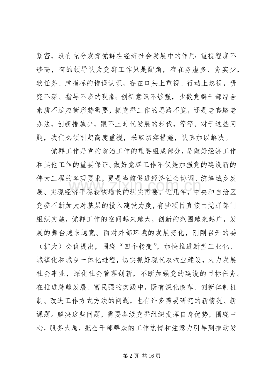 常委在党建群团会议讲话.docx_第2页
