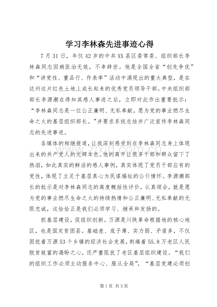 学习李林森先进事迹心得.docx_第1页