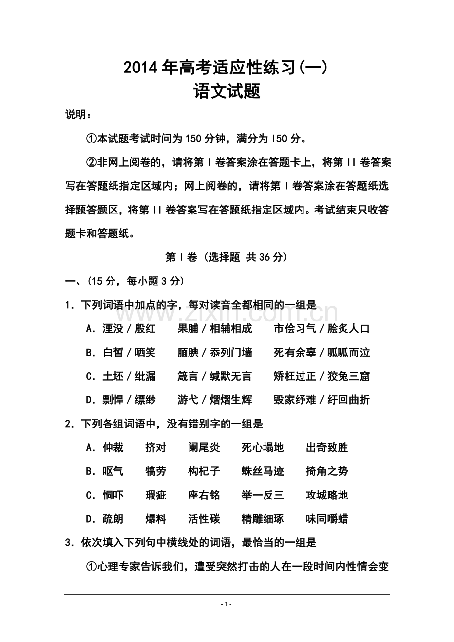2014届山东省烟台市高三5月适应性测试(一)语文试卷及答案.doc_第1页