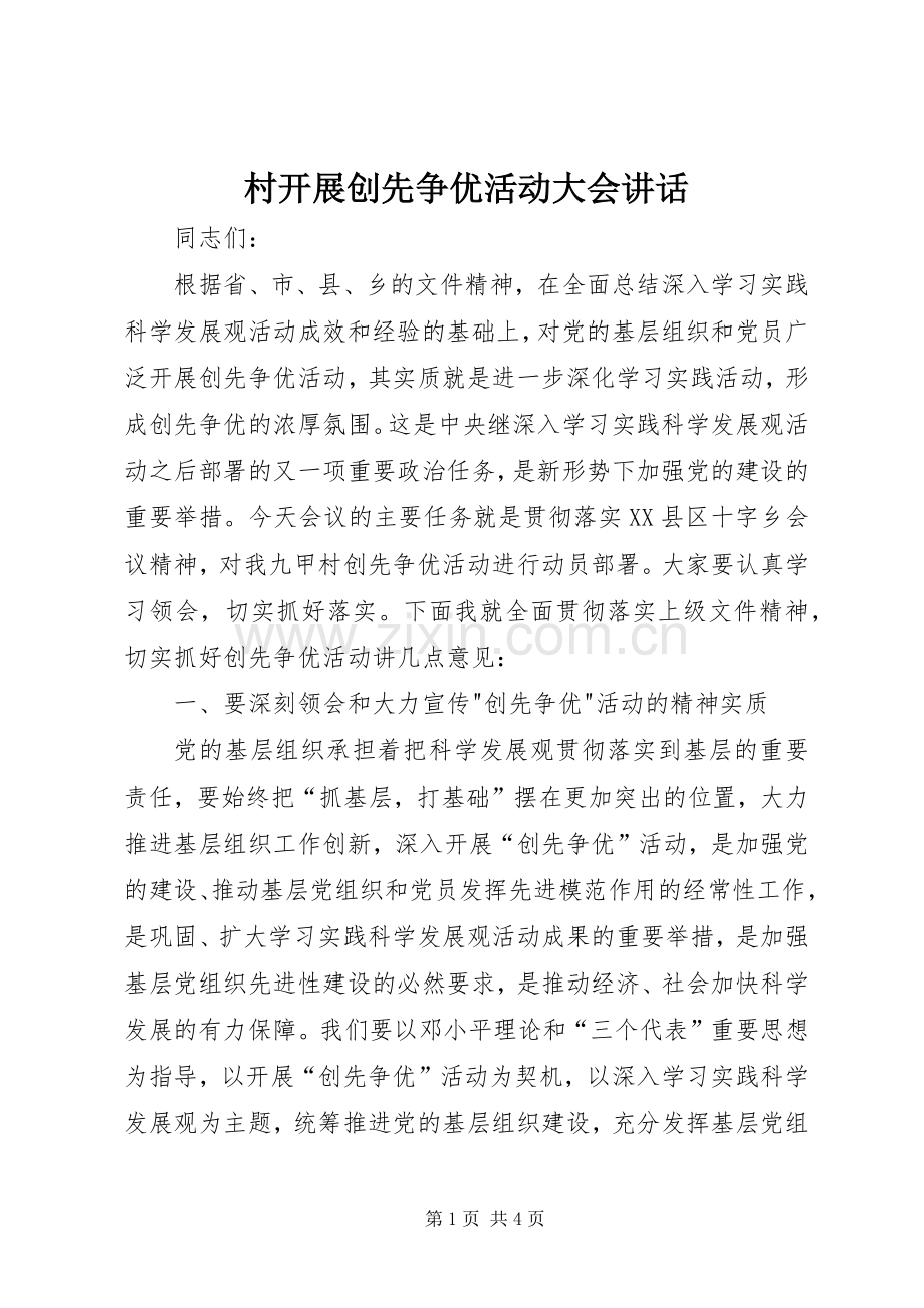 村开展创先争优活动大会讲话.docx_第1页
