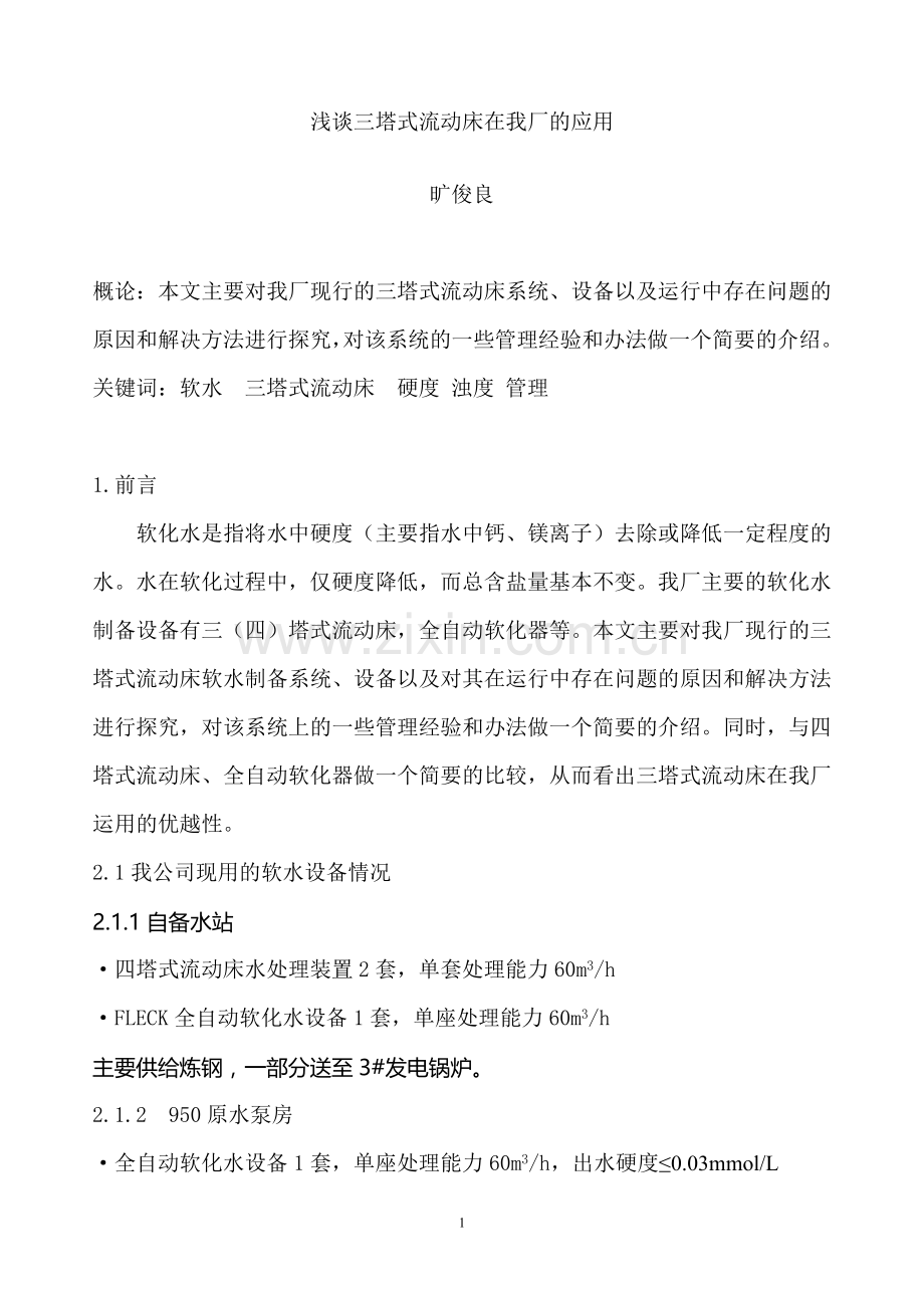 浅谈三塔式流动床在我厂的应用.doc_第1页