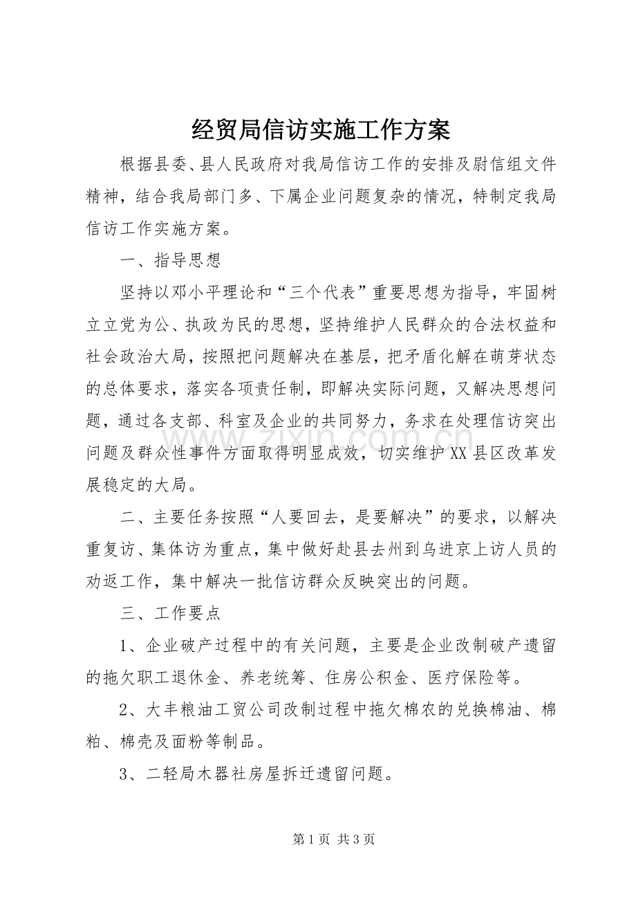 经贸局信访实施工作方案.docx_第1页