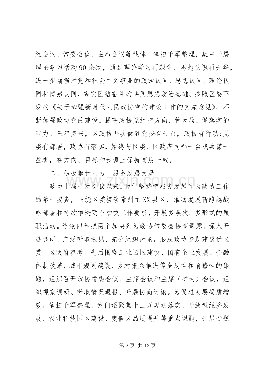在区委政协工作会议上的讲话范文两篇.docx_第2页
