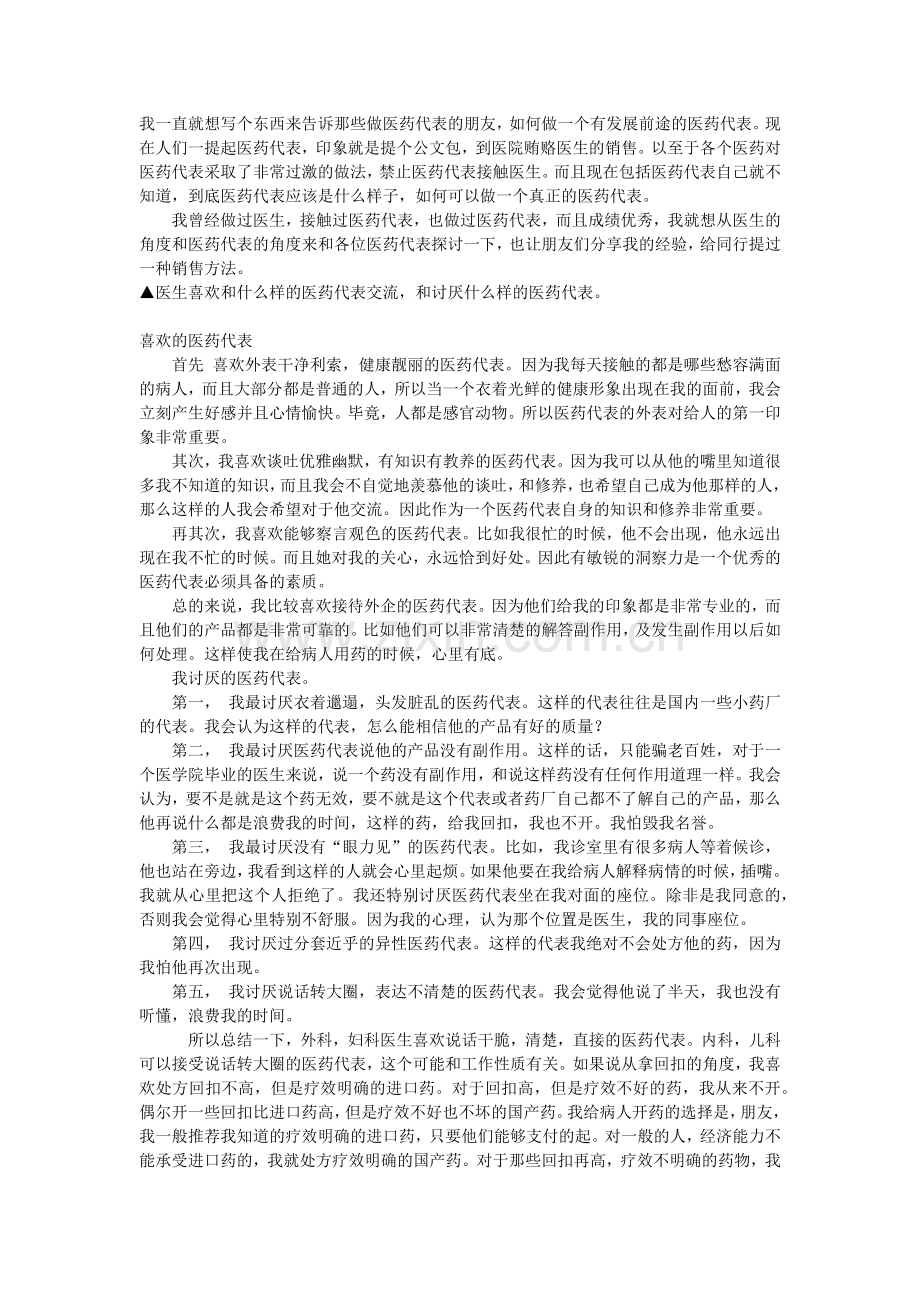 医药代表心得.doc_第1页