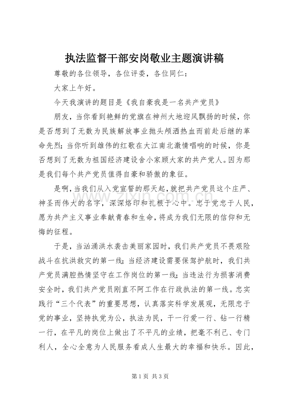 执法监督干部安岗敬业主题演讲稿.docx_第1页