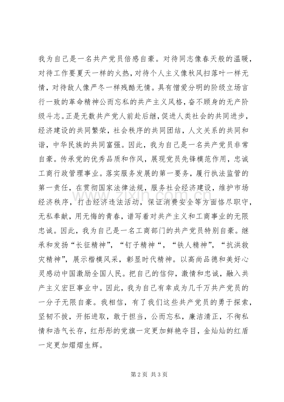 执法监督干部安岗敬业主题演讲稿.docx_第2页