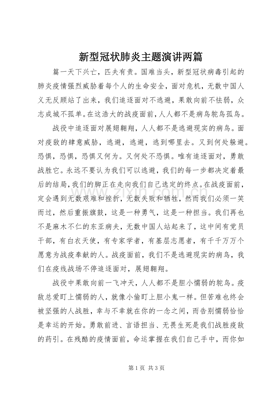 新型冠状肺炎主题演讲两篇.docx_第1页