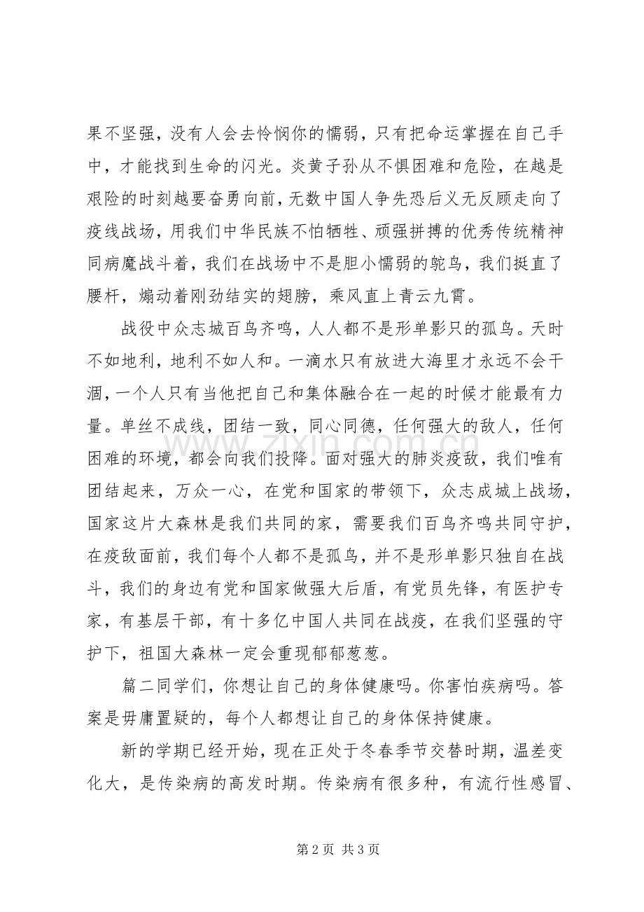 新型冠状肺炎主题演讲两篇.docx_第2页