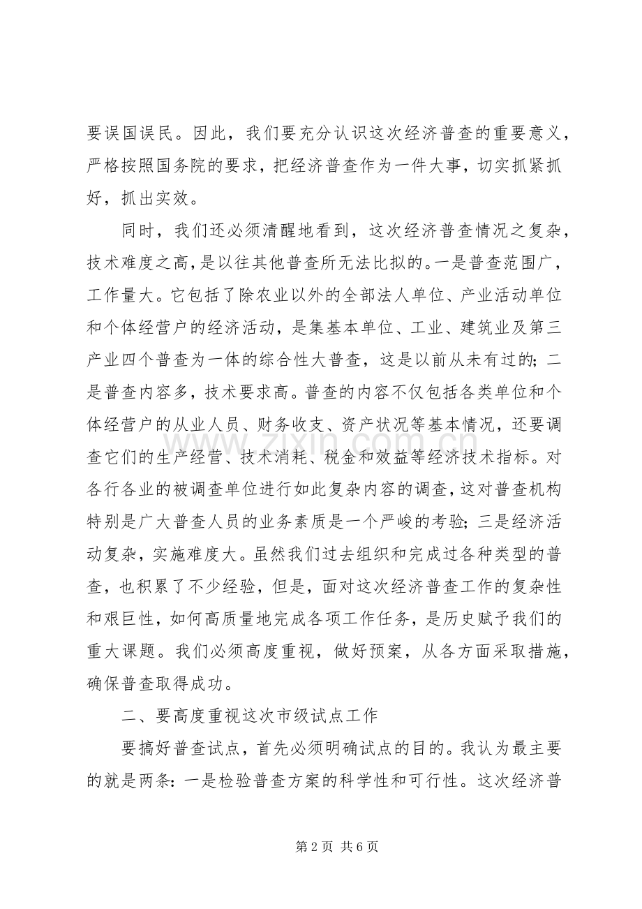 经济普查领导讲话.docx_第2页
