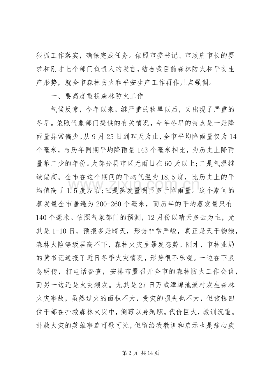 森林防火暨安全生产推进会发言稿.docx_第2页