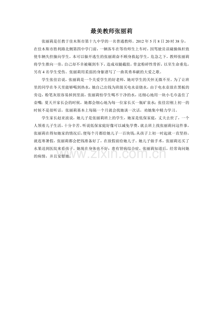 《先生教我抛物线》拓展-最美教师张丽莉.doc_第1页