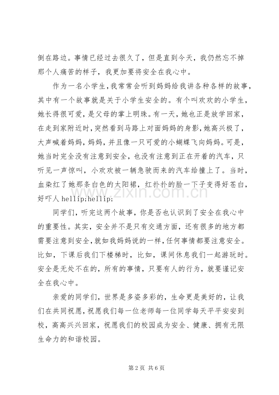 安全在我心中演讲稿范文20XX年.docx_第2页