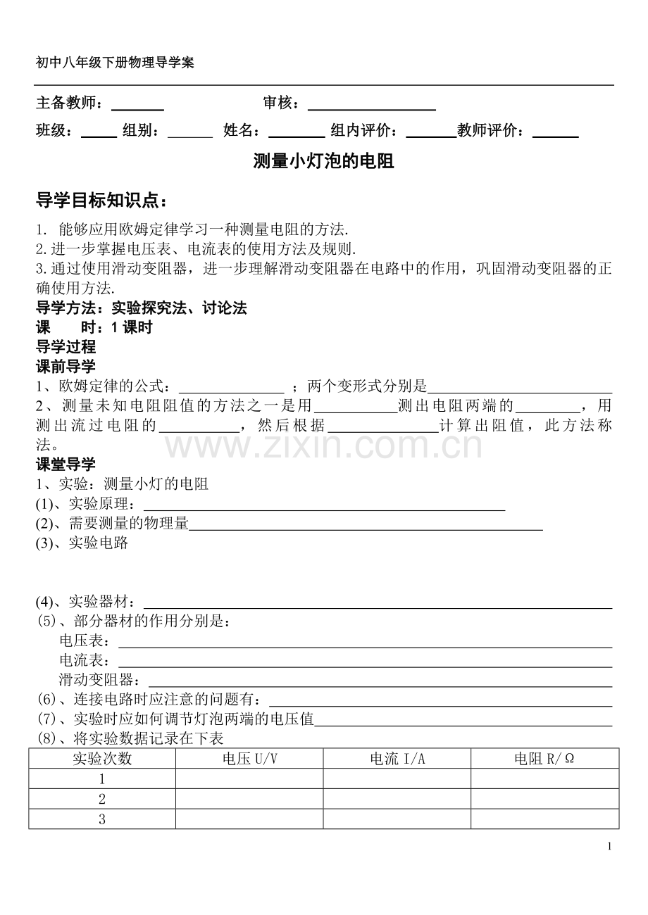 测量小灯泡的电阻 欧姆定律和安全用电 电能 的导学案.doc_第1页