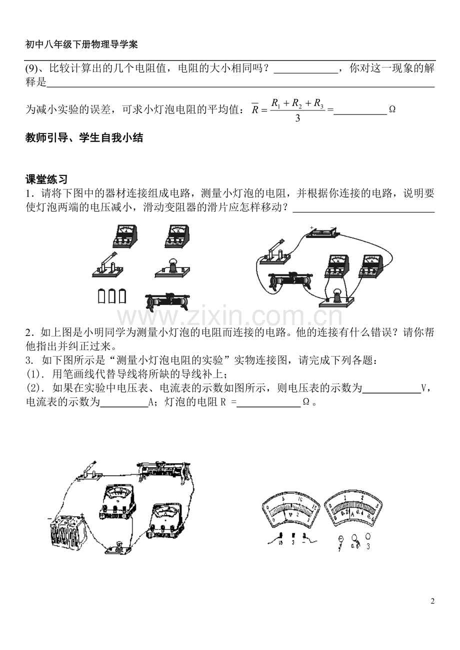测量小灯泡的电阻 欧姆定律和安全用电 电能 的导学案.doc_第2页