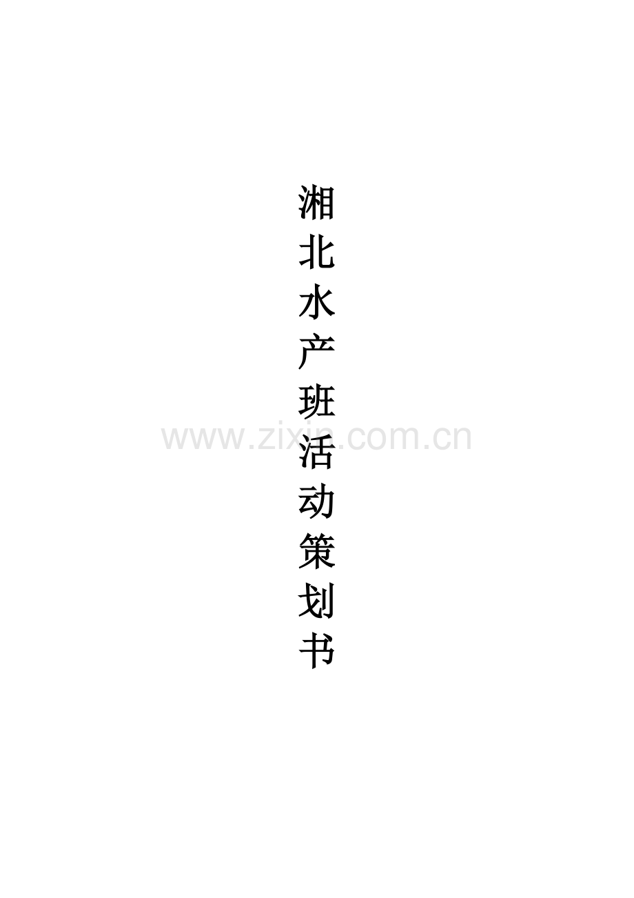 湘北水产活动策划书.doc_第1页