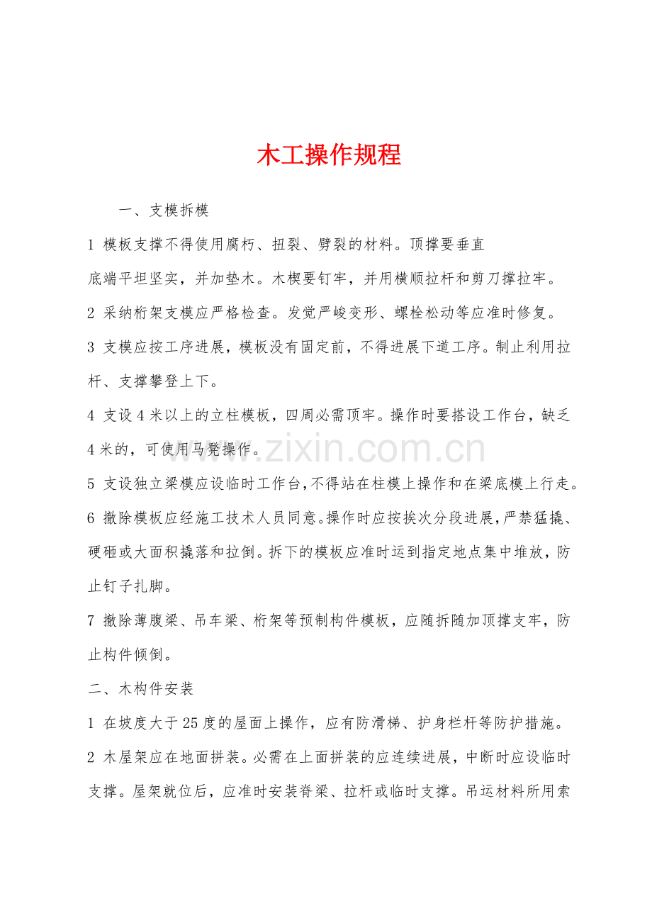 木工操作规程.docx_第1页