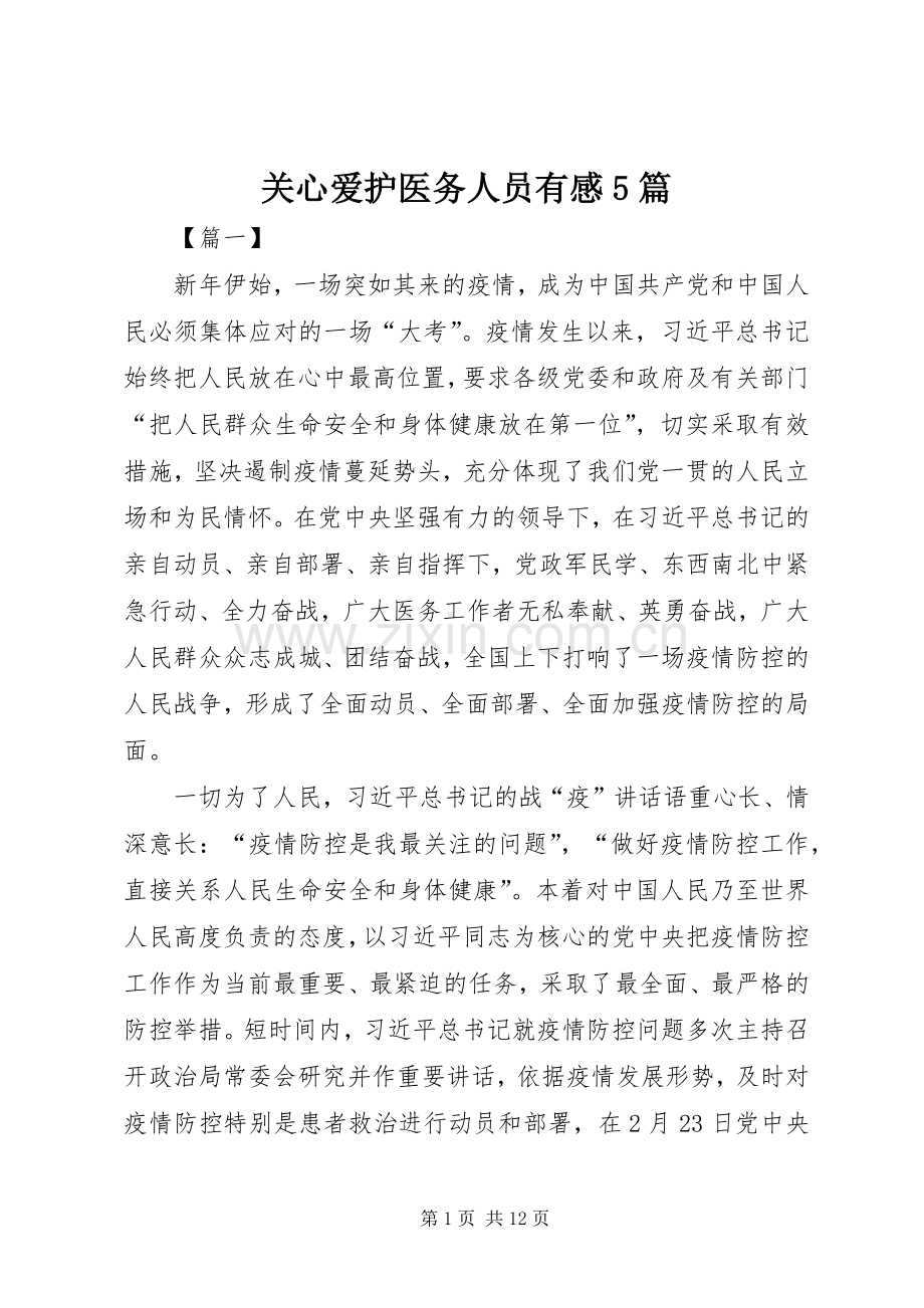 关心爱护医务人员有感5篇.docx_第1页