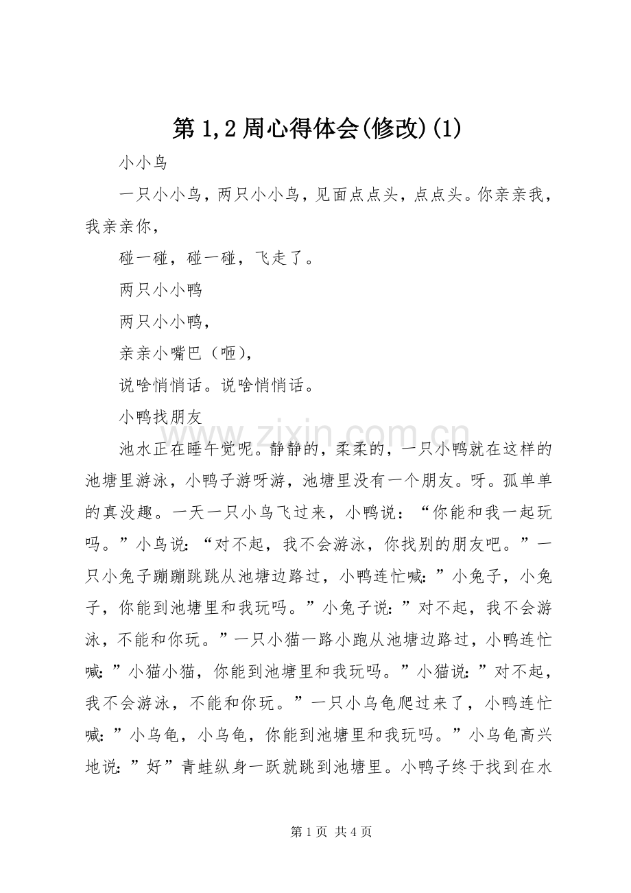 第1,2周心得体会(修改)(1).docx_第1页