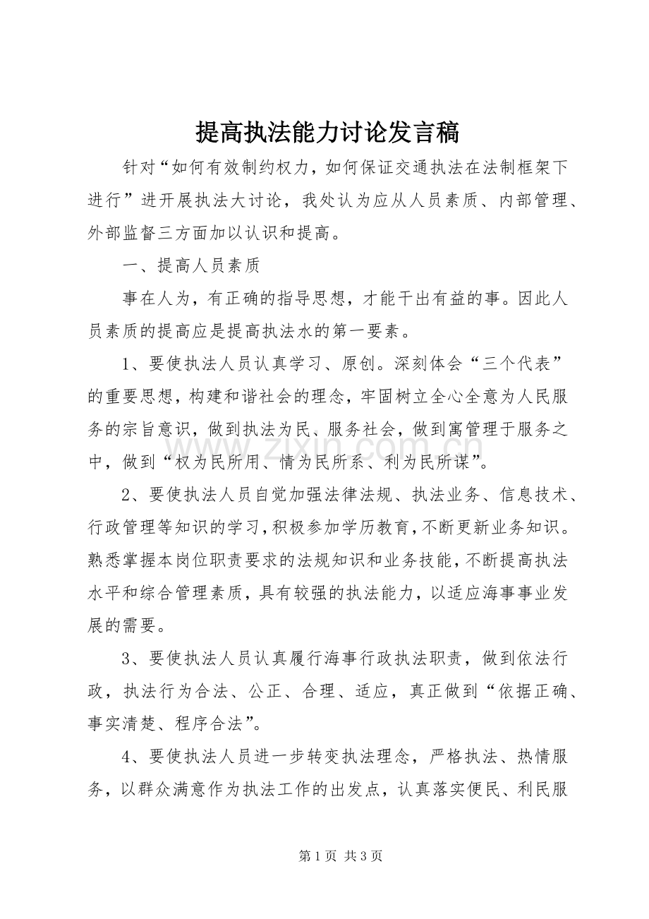 提高执法能力讨论发言稿.docx_第1页