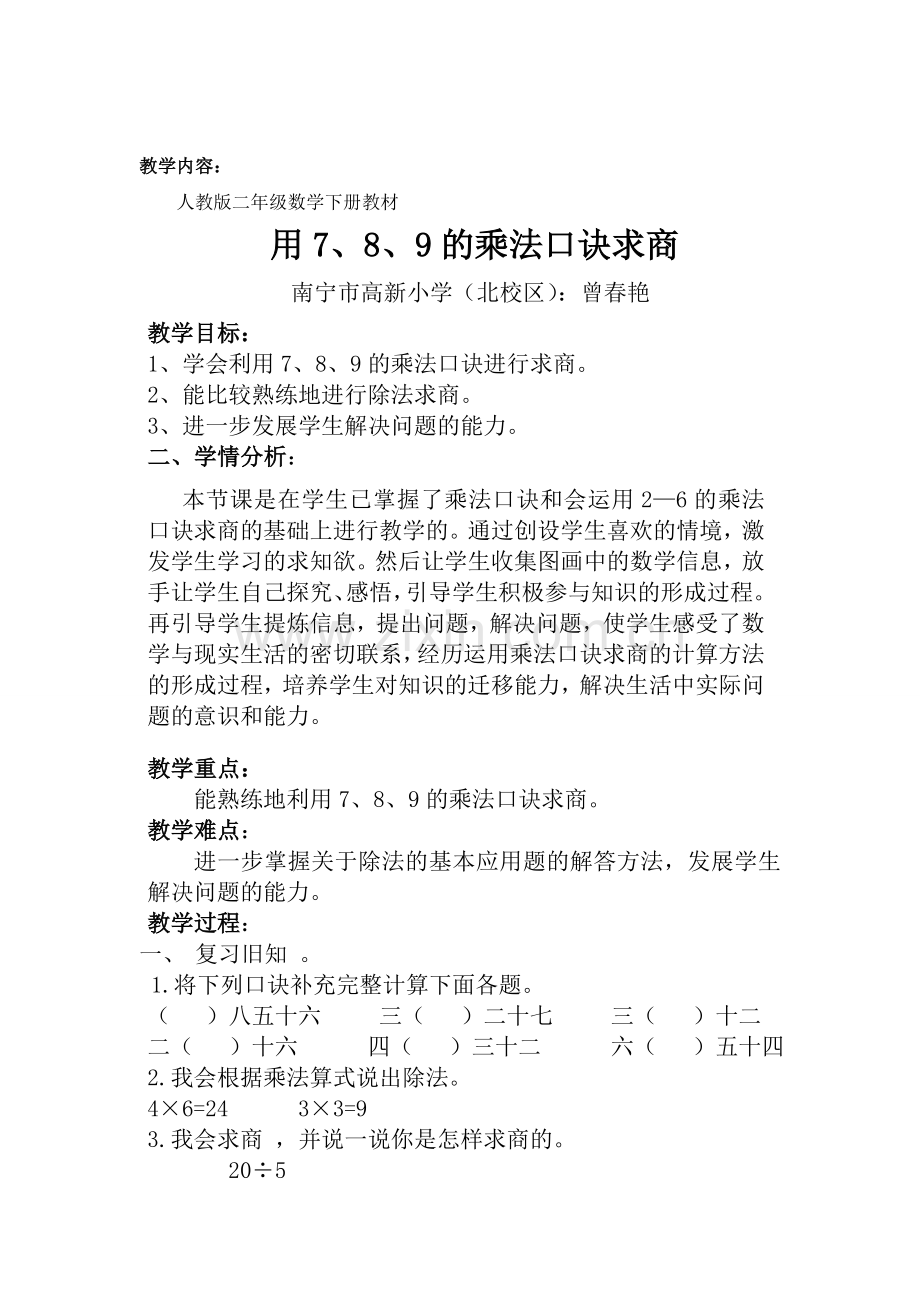 人教2011版小学数学二年级《用7、8、9的乘法口诀求商》教学设计.doc_第1页