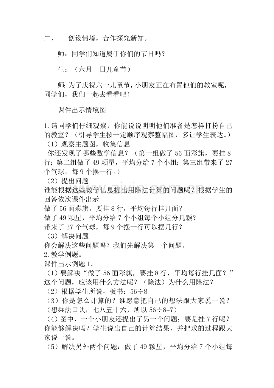 人教2011版小学数学二年级《用7、8、9的乘法口诀求商》教学设计.doc_第2页