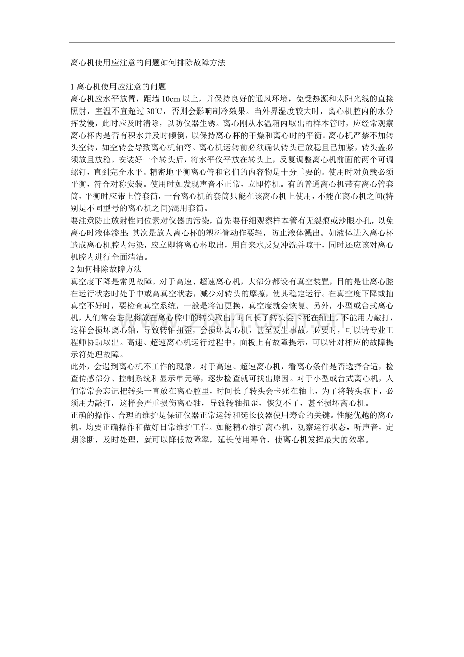 离心机使用应注意的问题如何排除故障方法.doc_第1页