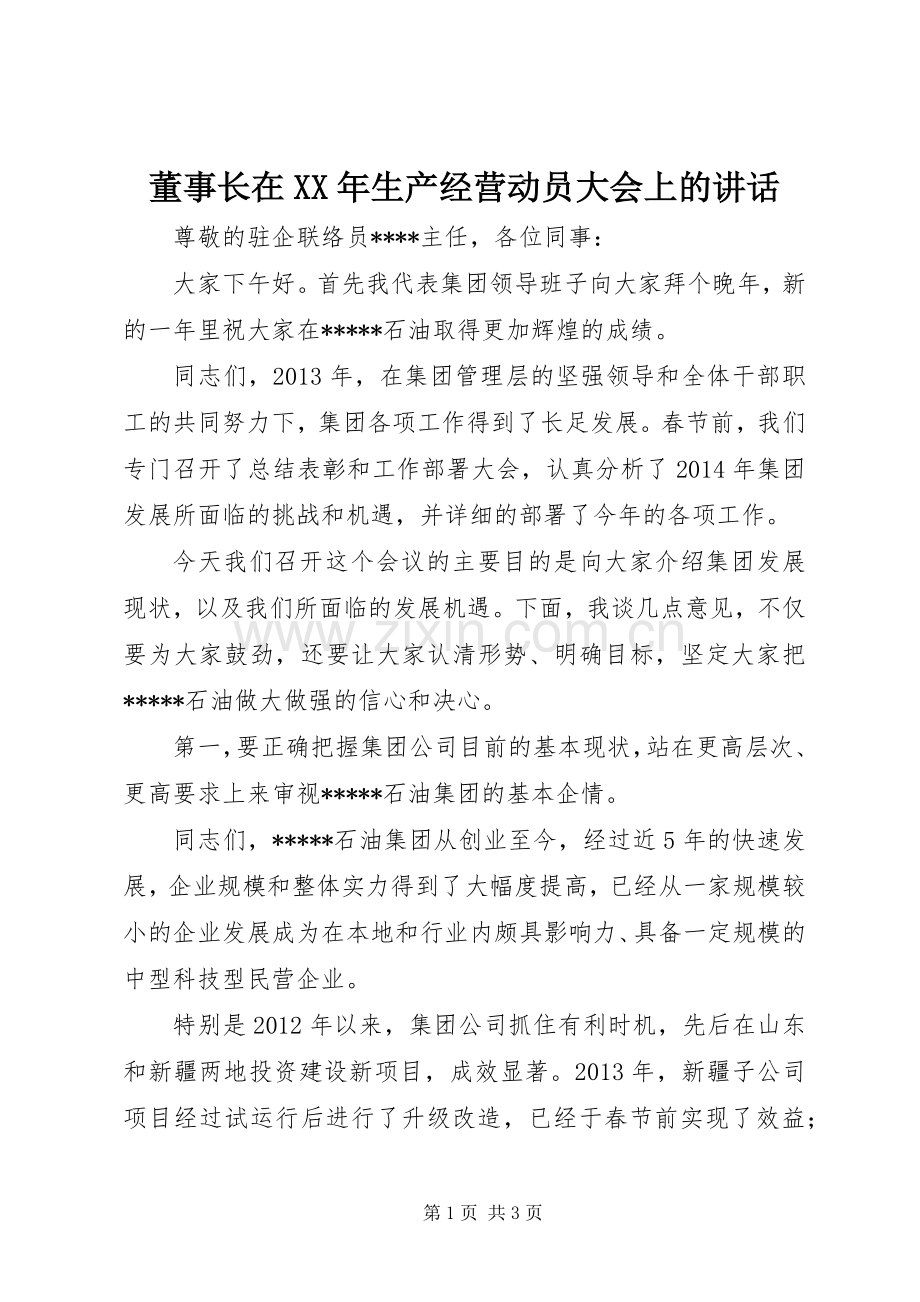 董事长在XX年生产经营动员大会上的讲话.docx_第1页