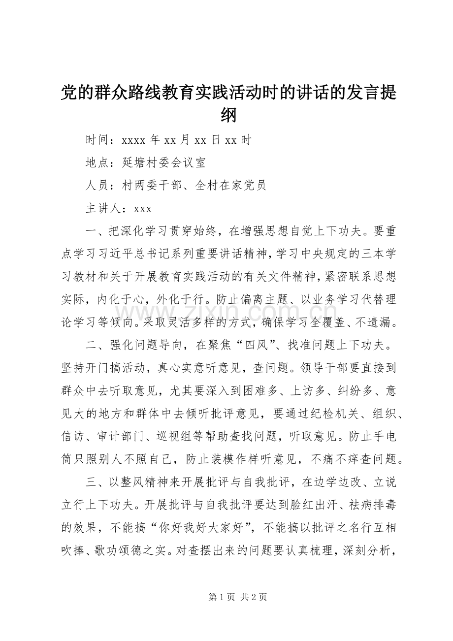 党的群众路线教育实践活动时的讲话的发言提纲.docx_第1页