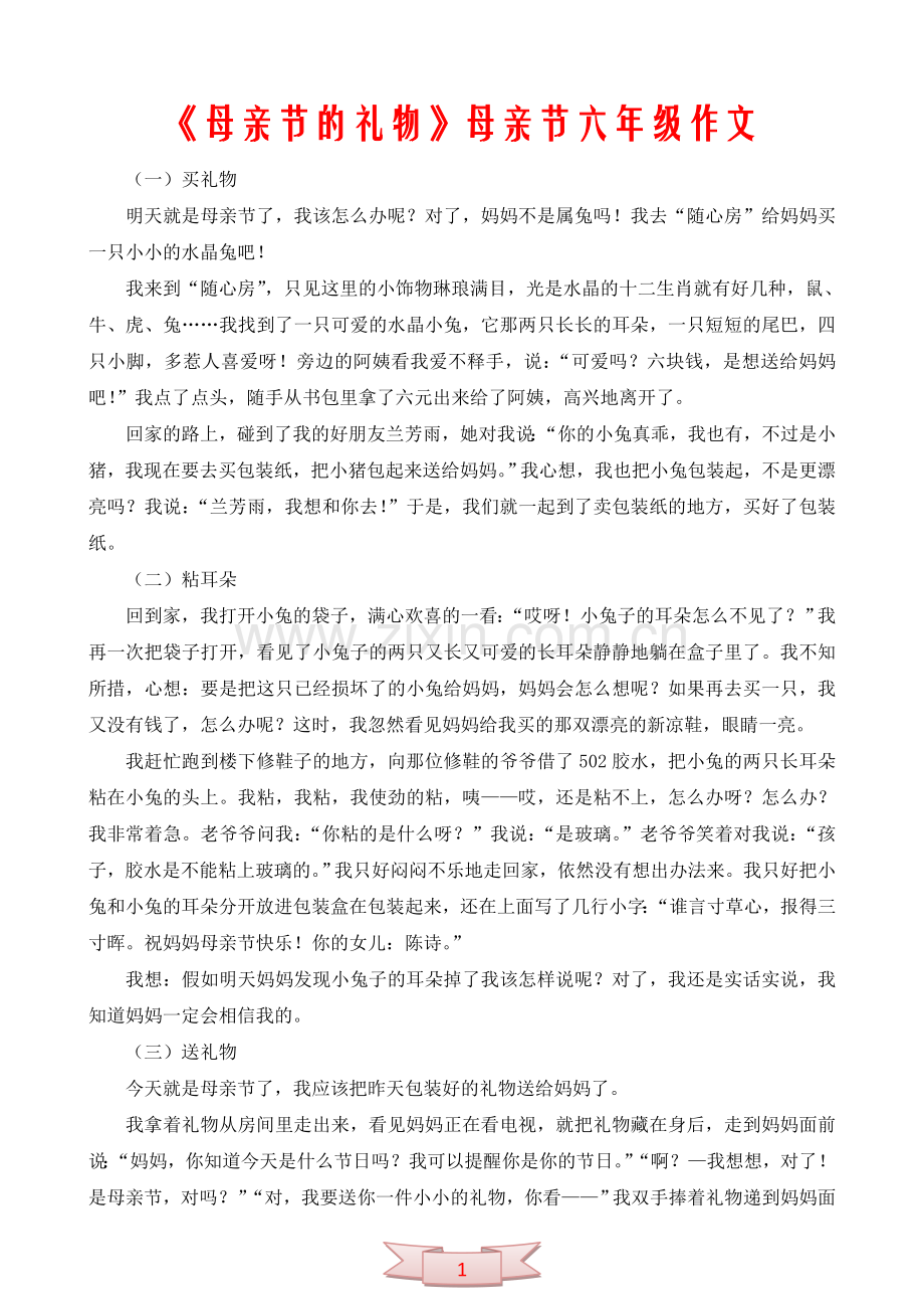 《母亲节的礼物》母亲节六年级作文.doc_第1页