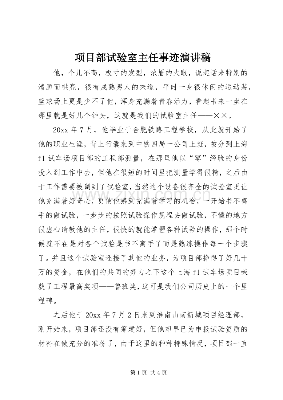 项目部试验室主任事迹演讲稿.docx_第1页