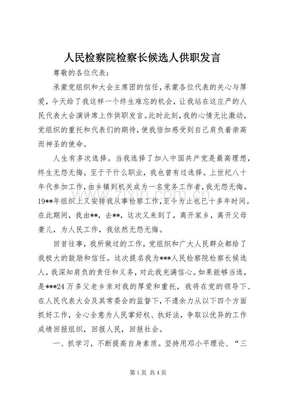 人民检察院检察长候选人供职发言.docx_第1页
