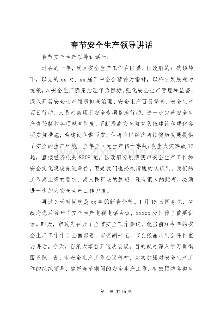 春节安全生产领导讲话.docx_第1页