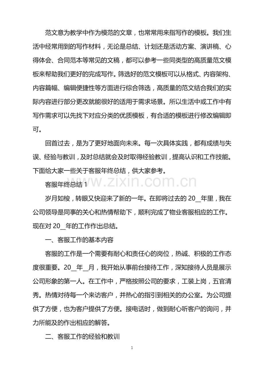 2022年客服年终总结范文.doc_第1页