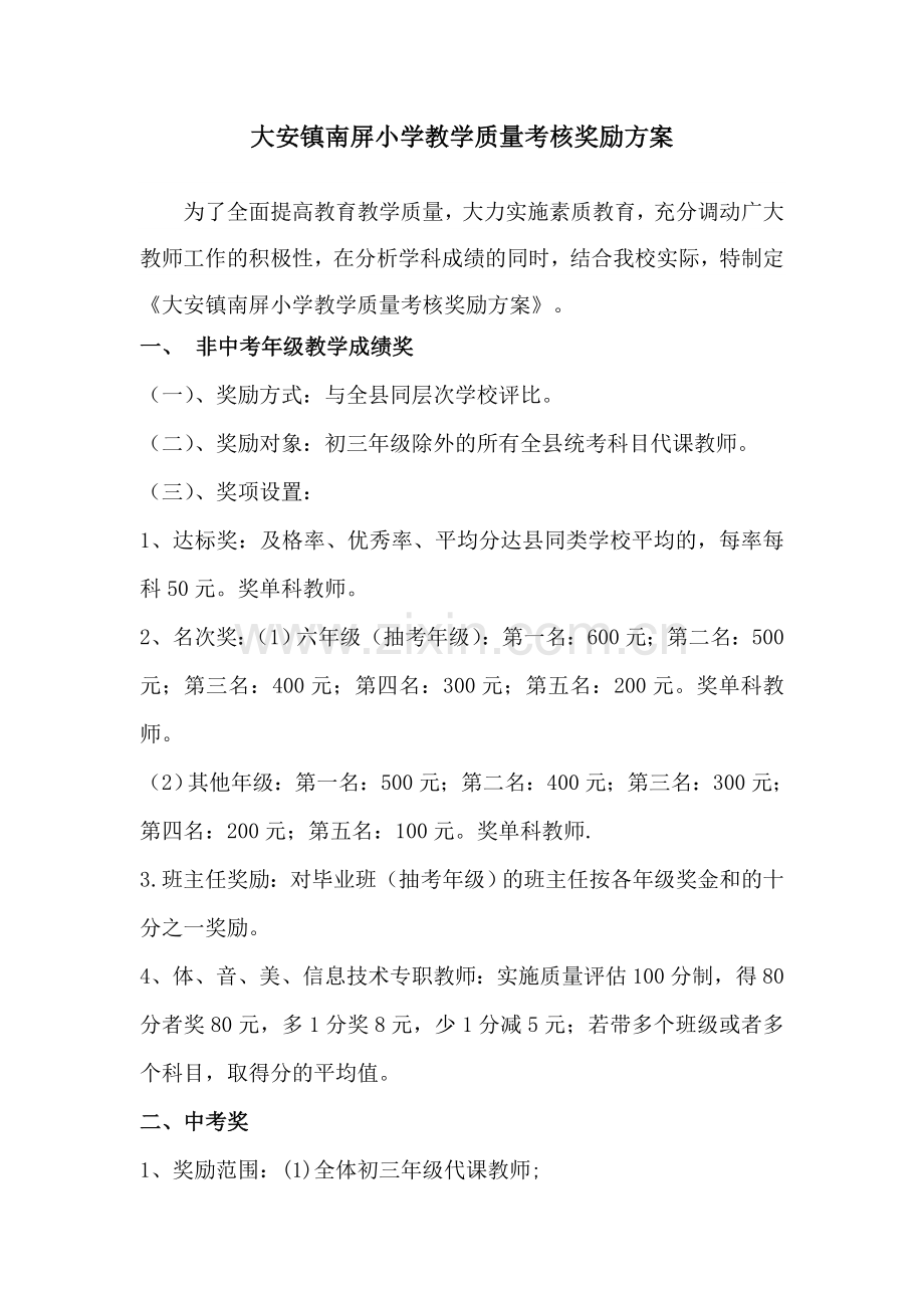 大安镇南屏小学教学质量考核奖励方案(修订稿).doc_第1页