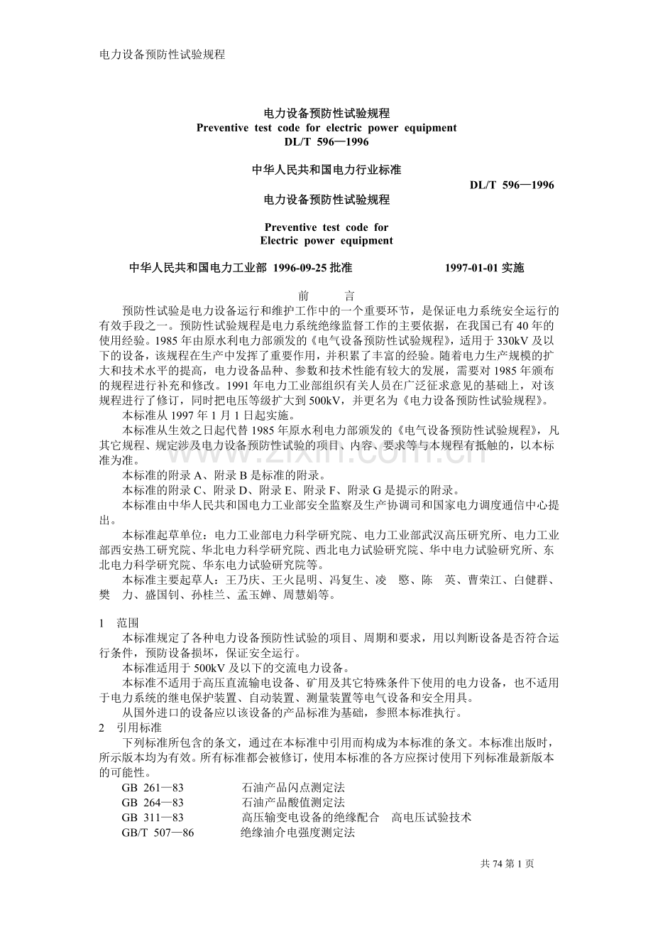 《电力设备预防性试验规程》.doc_第1页