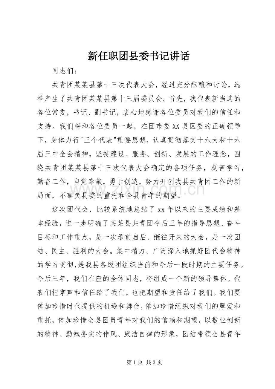 新任职团县委书记讲话.docx_第1页