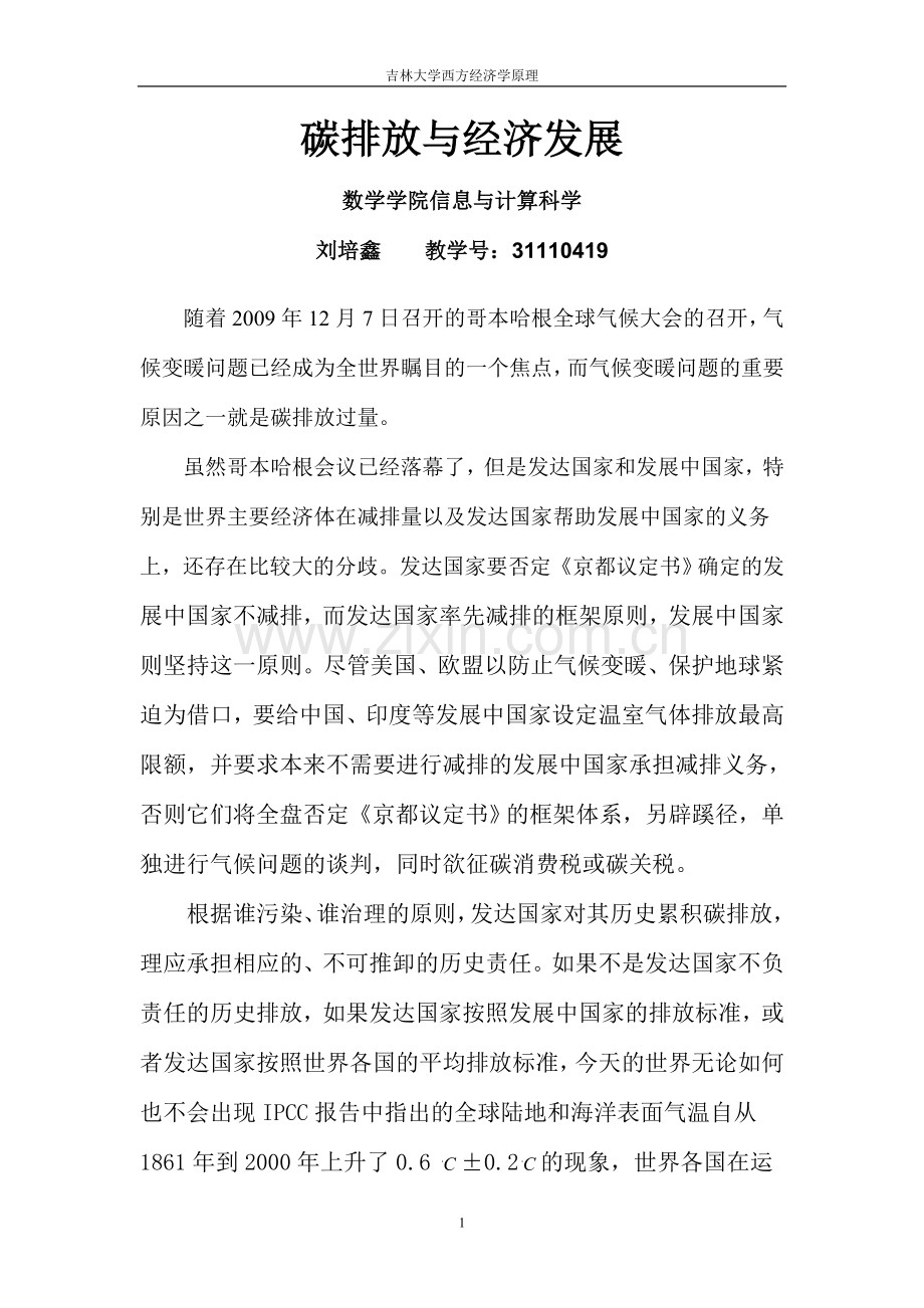 碳排放与经济发展.doc_第1页