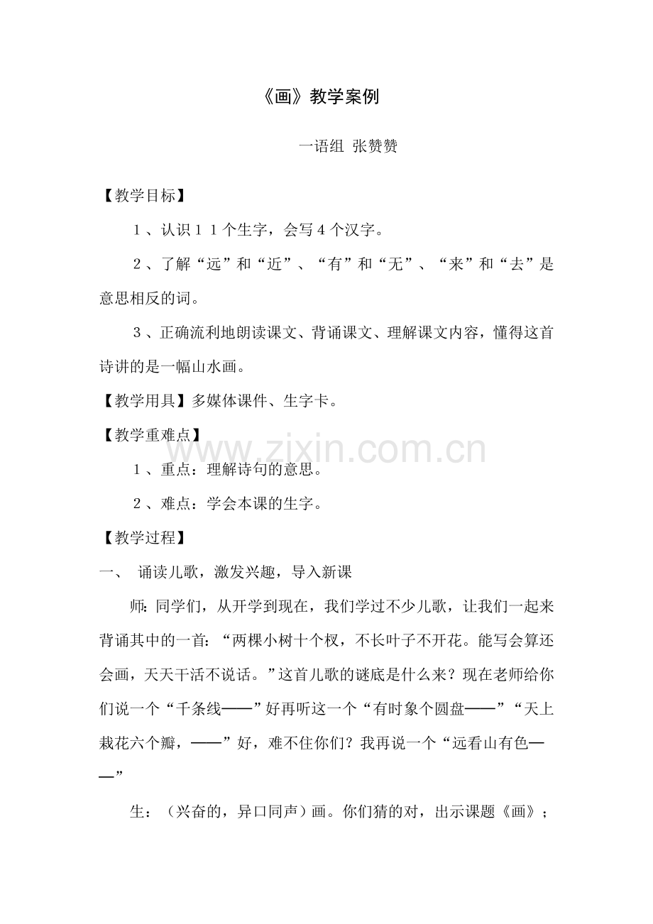 张赞赞教学案例.doc_第1页