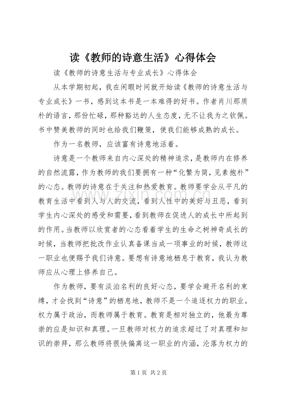 读《教师的诗意生活》心得体会.docx_第1页