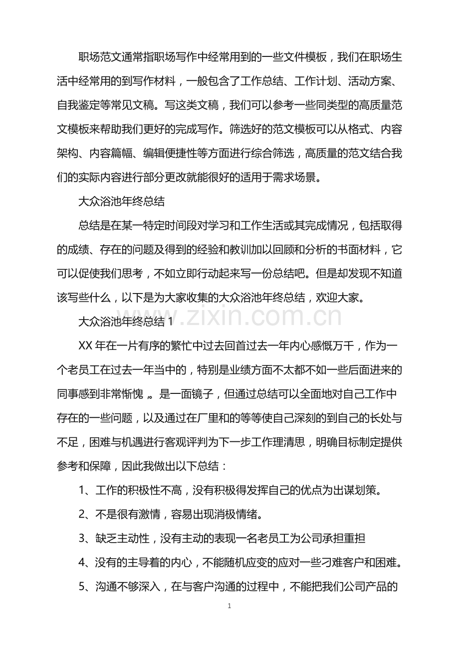 2022年大众浴池年终总结.doc_第1页