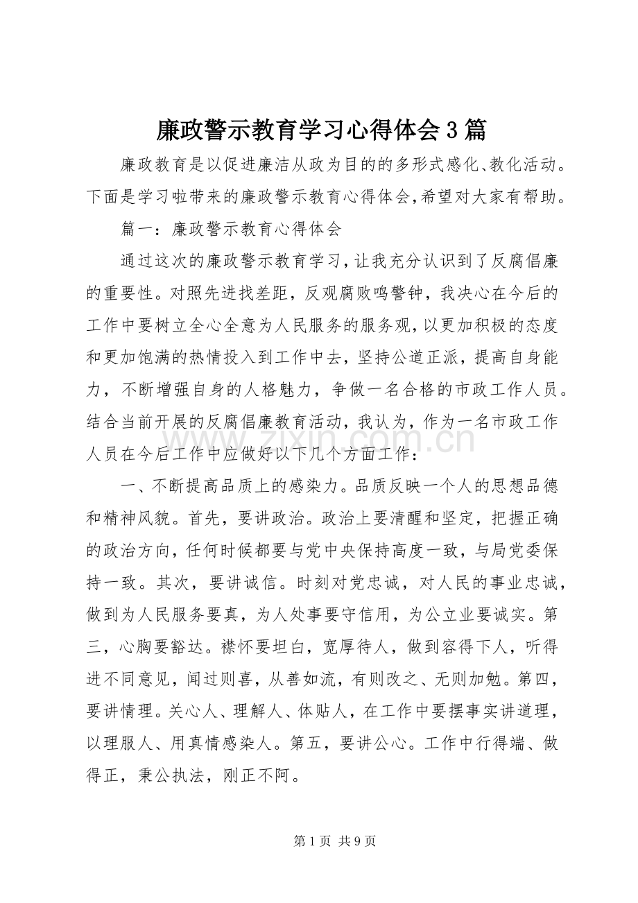廉政警示教育学习心得体会3篇.docx_第1页